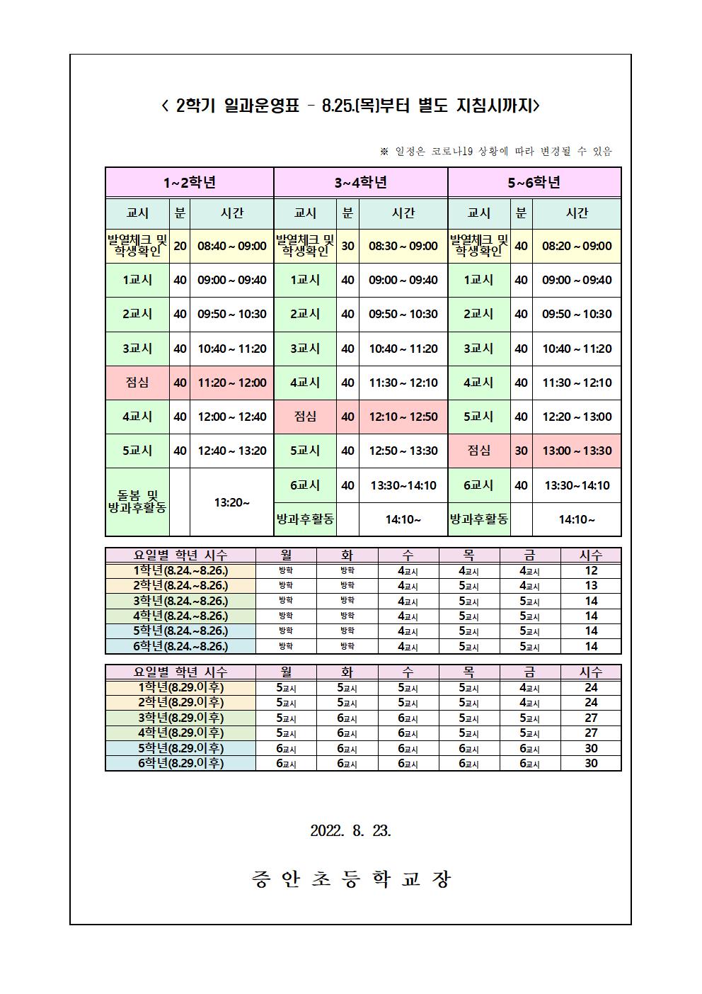 가정통신문(개학식)0824002