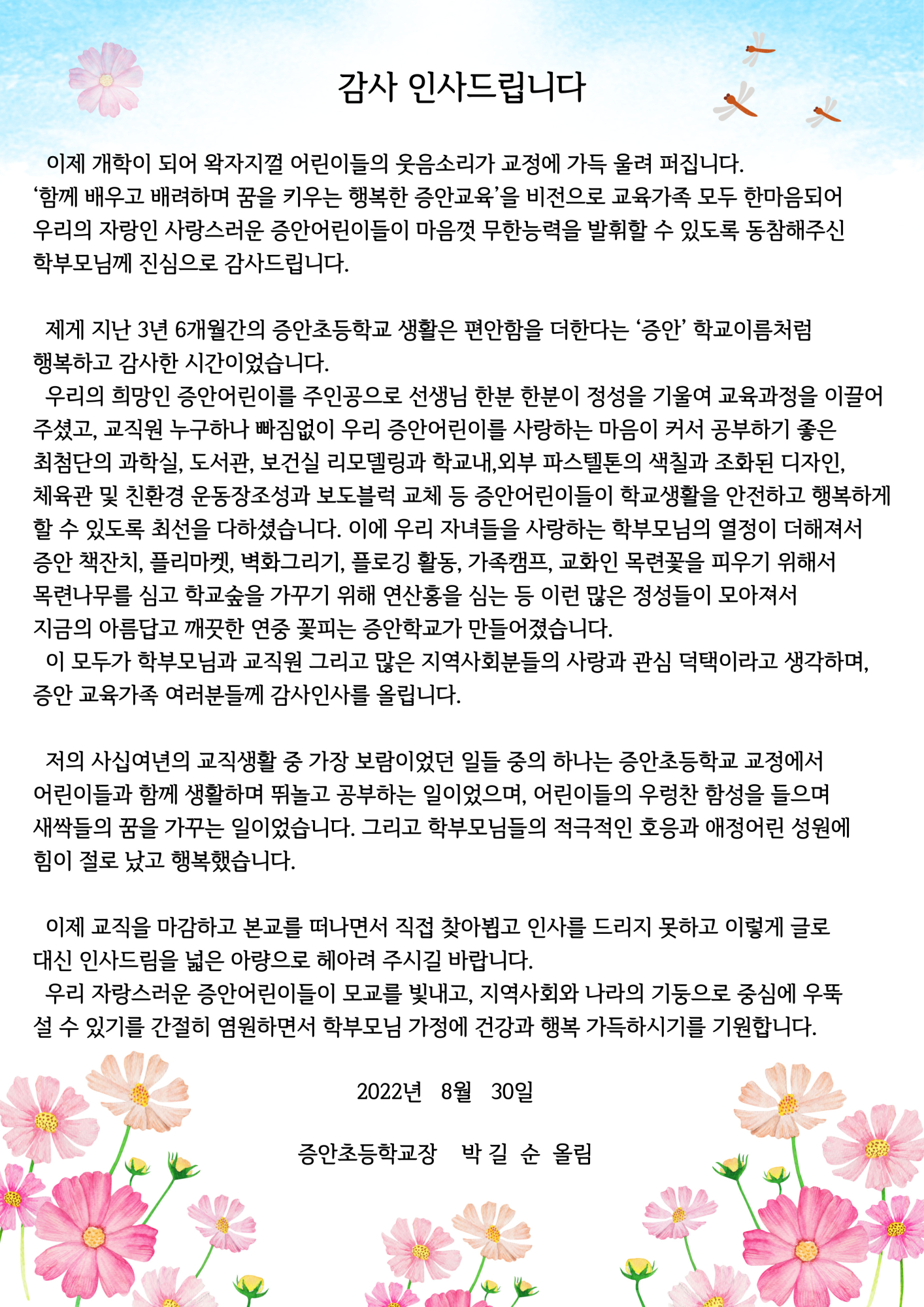 퇴임인사(박길순 교장선생님)