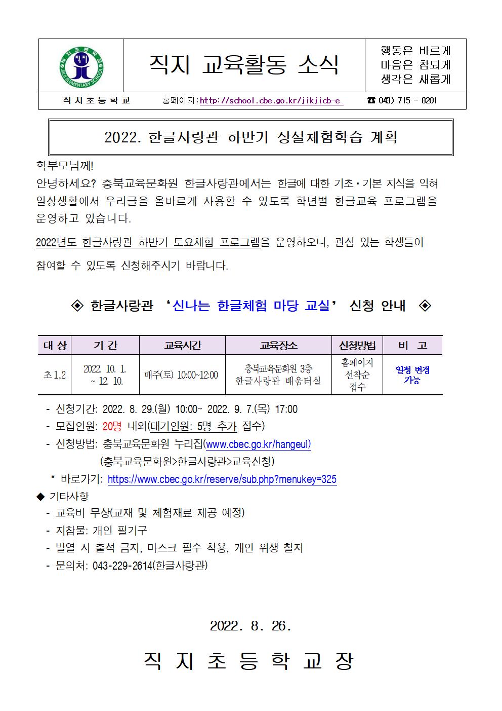 2022.가정통신문(한글사랑관 하반기 상설체험학습 계획)