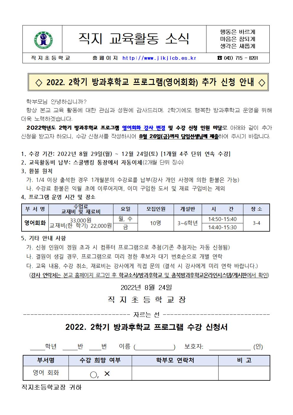 2022. 2학기 방과후학교 프로그램(영어회화) 추가 신청 안내장001001