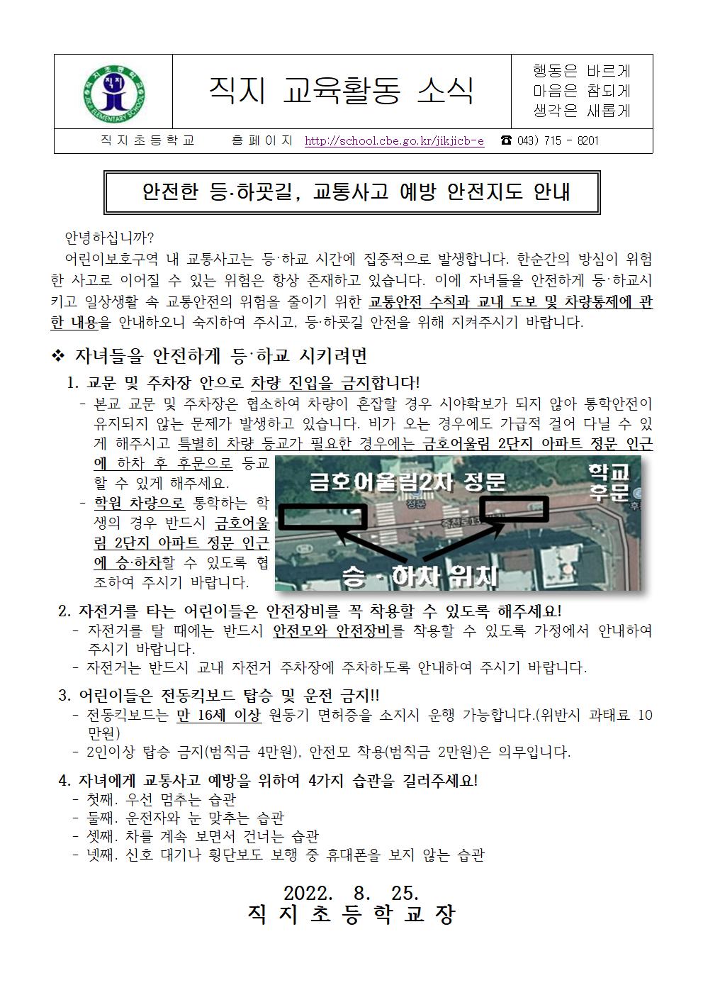 2022. 2학기 교통안전교육 가정통신문001