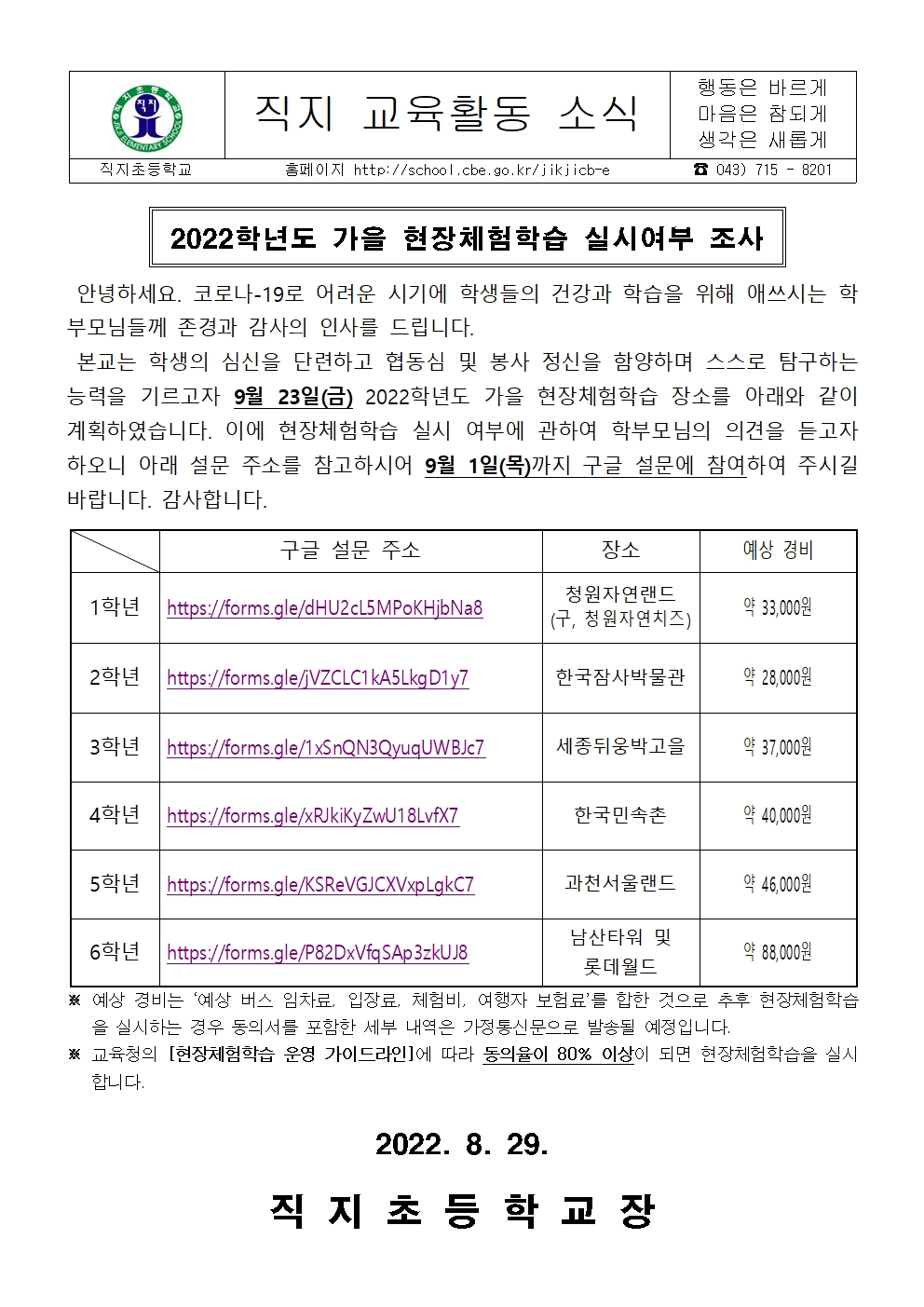 2022. 가을 현장체험학습 실시여부 설문조사 안내문