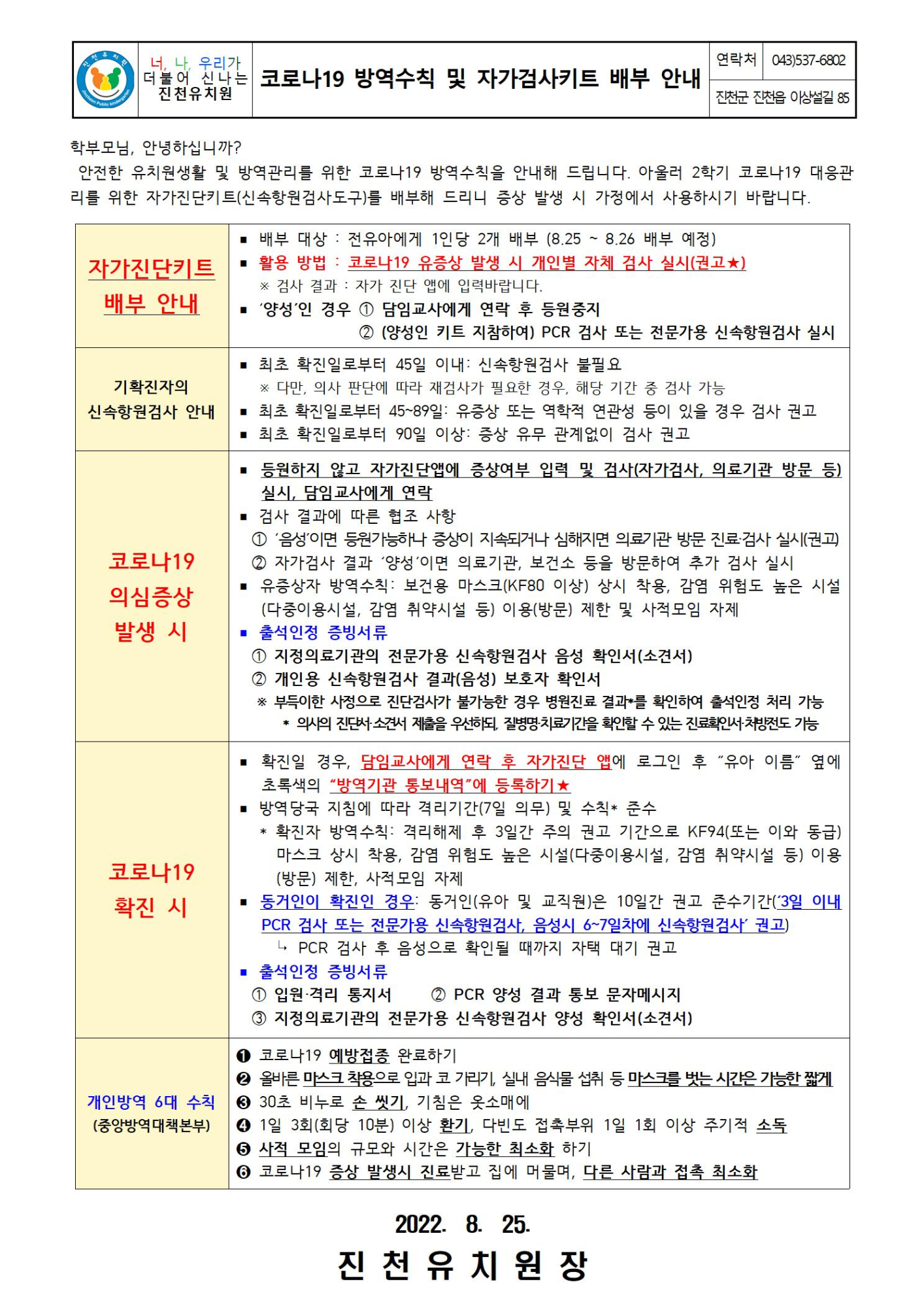 코로나19 방역수칙 및 자가진단키트 배부 안내001
