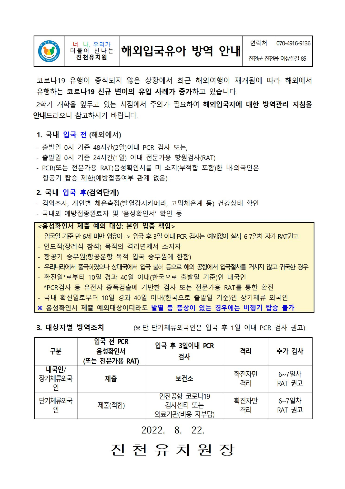 2022년 해외입국유아 방역 안내001