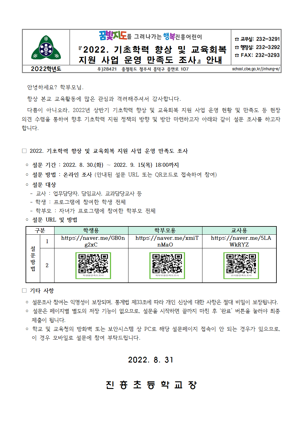 220830 기초학력 및 교육회복지원 사업 만족도 조사 안내장001