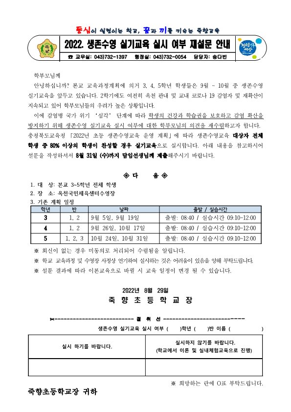 2022. 생존수영 실기교육 재설문 가정통신문_1