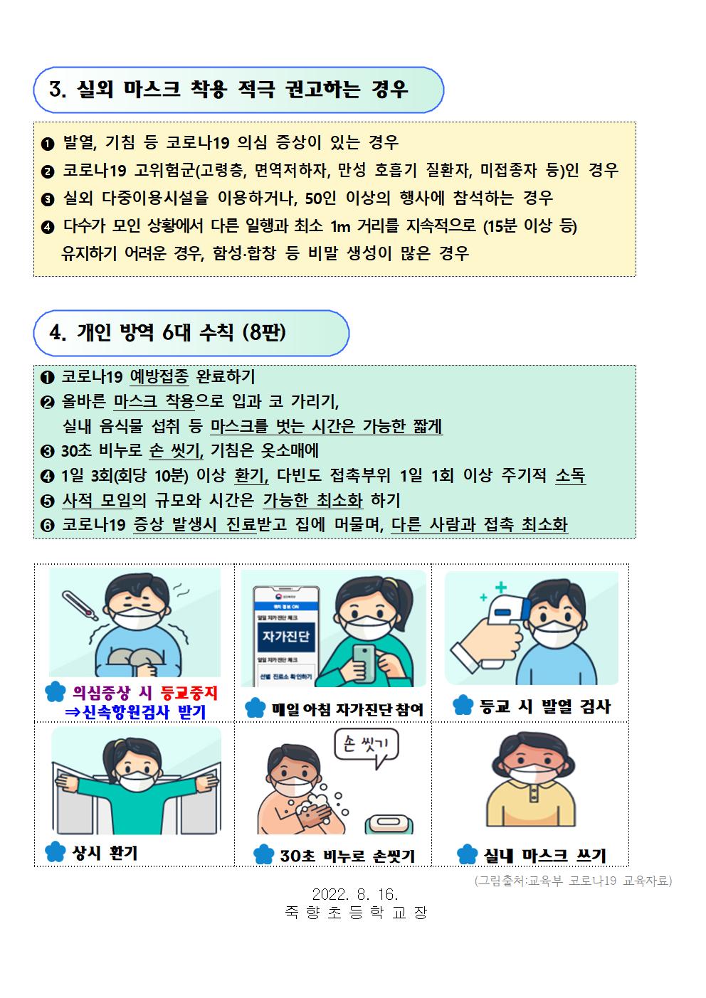 2022년도 2학기 코로나19 감염병 관리지침(제8판) 안내002