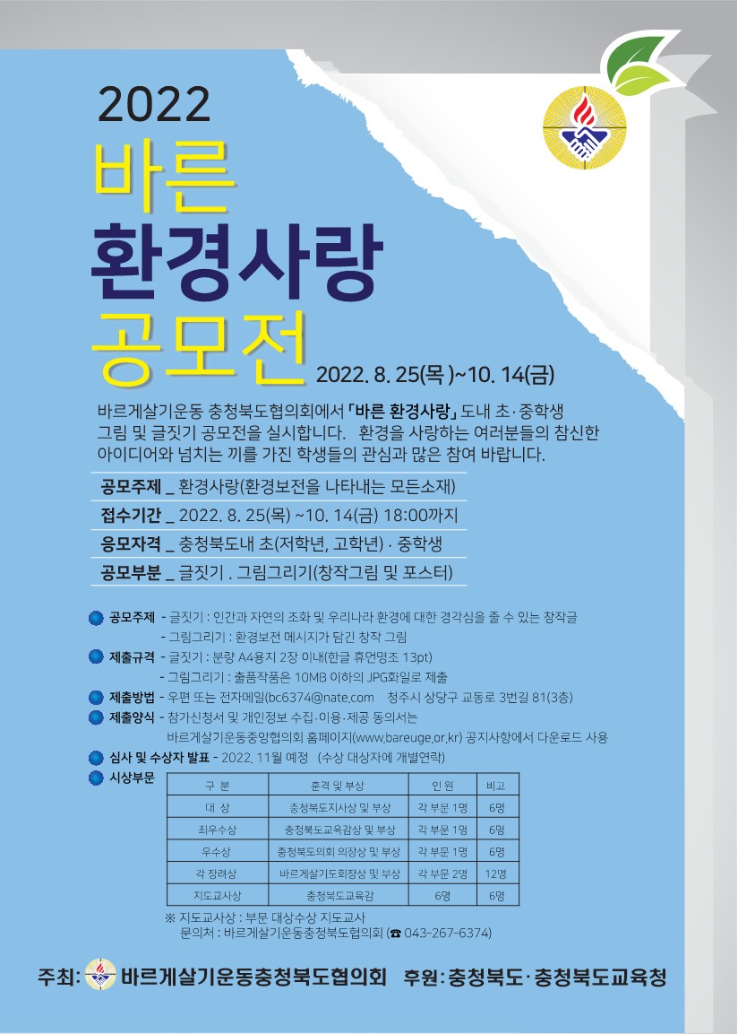 2022 바른 환경사랑 공모전-복사_1