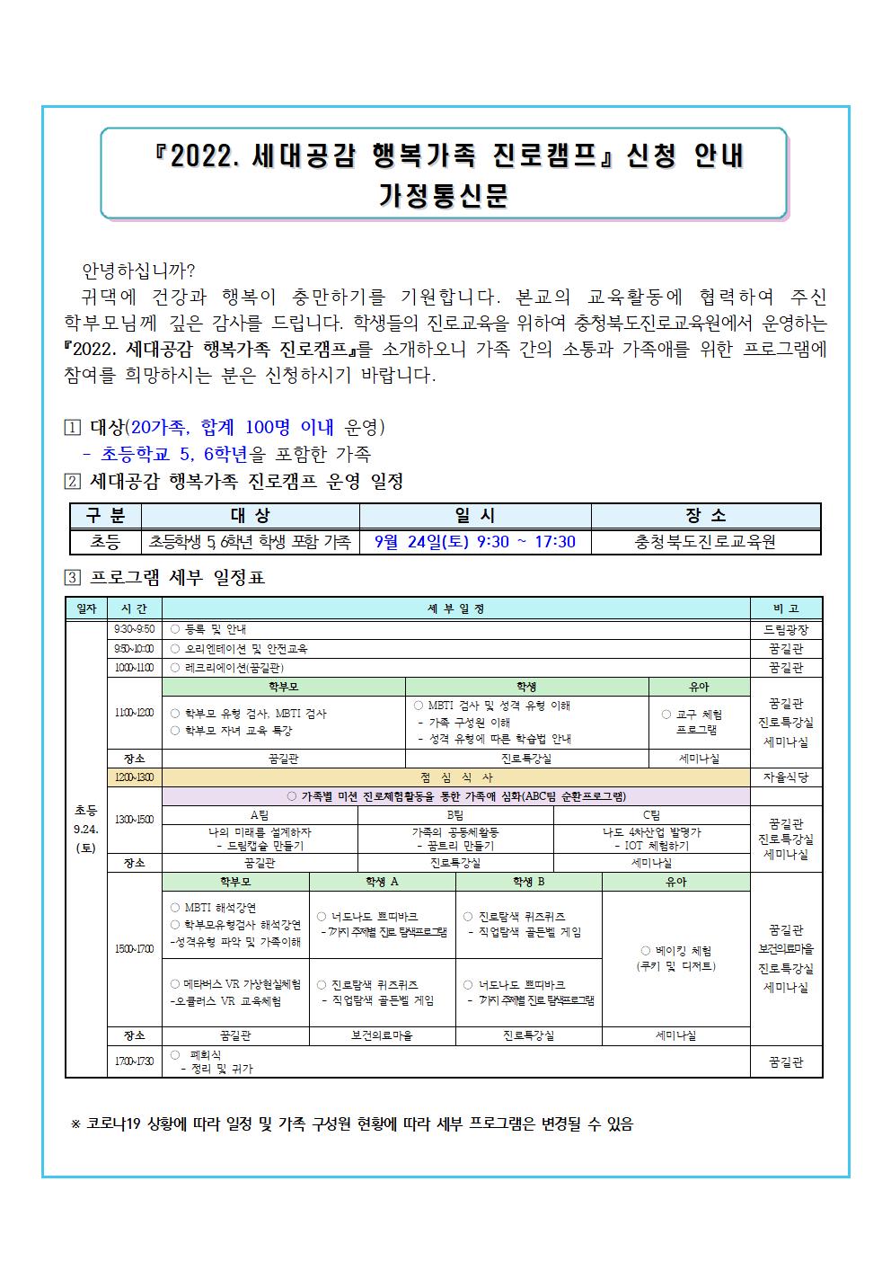 2022. 세대공감 행복가족 진로캠프 가정통신문001