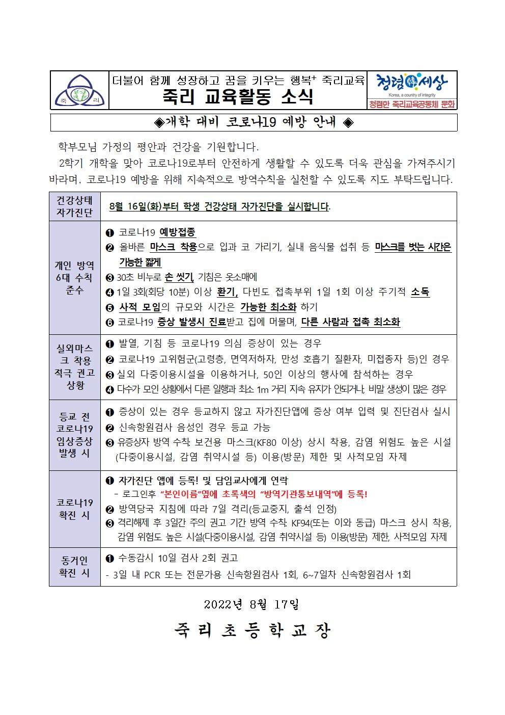 (가정통신문) 개학대비 코로나19 예방안내문(죽리초)001