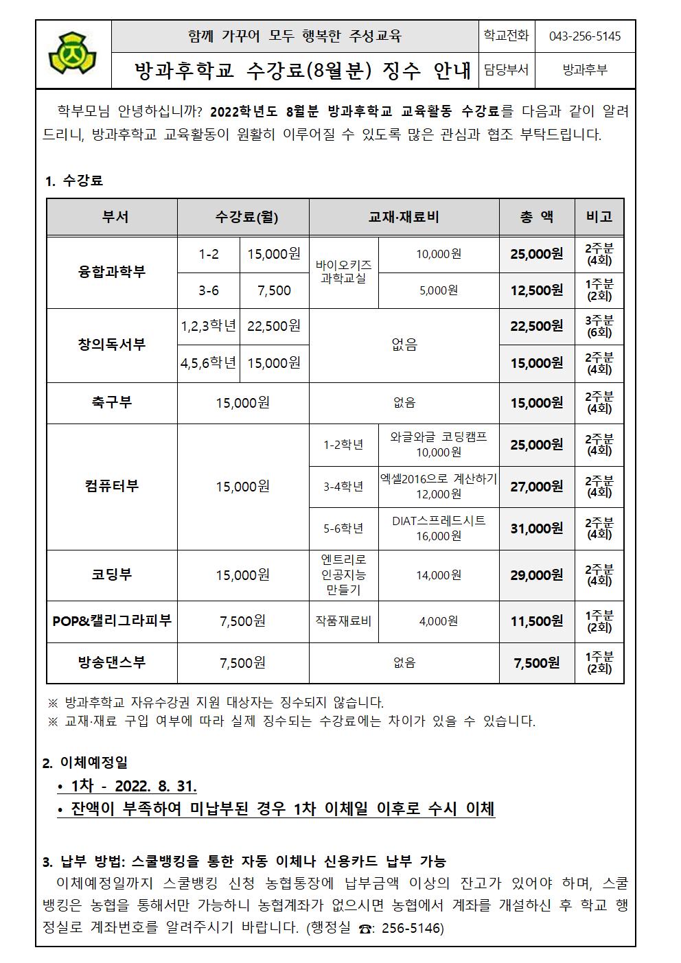 2022. 8월 방과후학교 수강료 이체 안내문(3)001