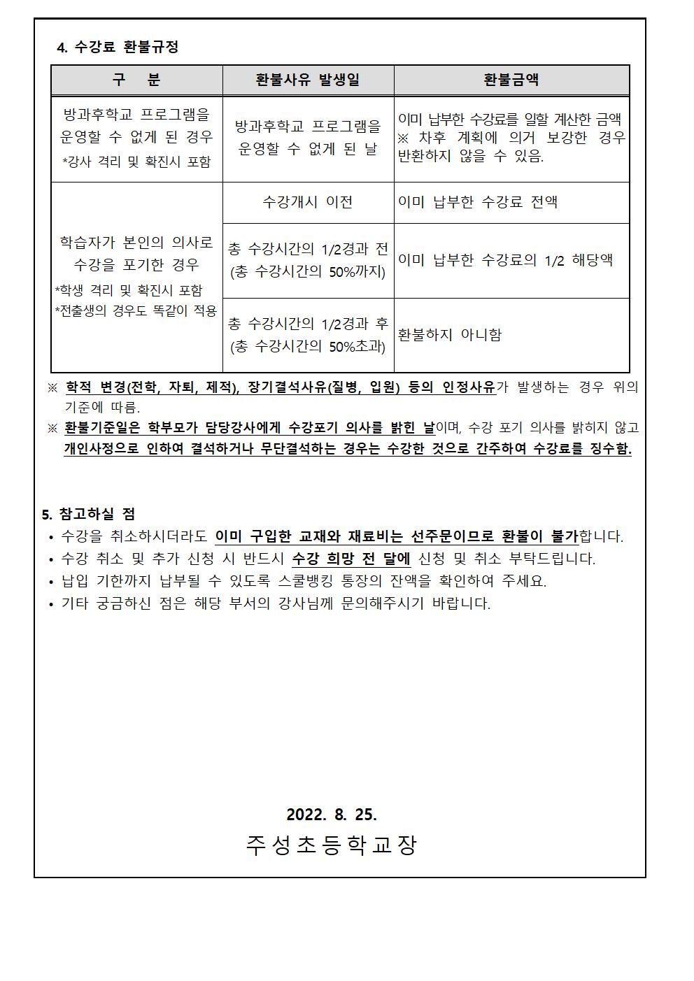 2022. 8월 방과후학교 수강료 이체 안내문(3)002