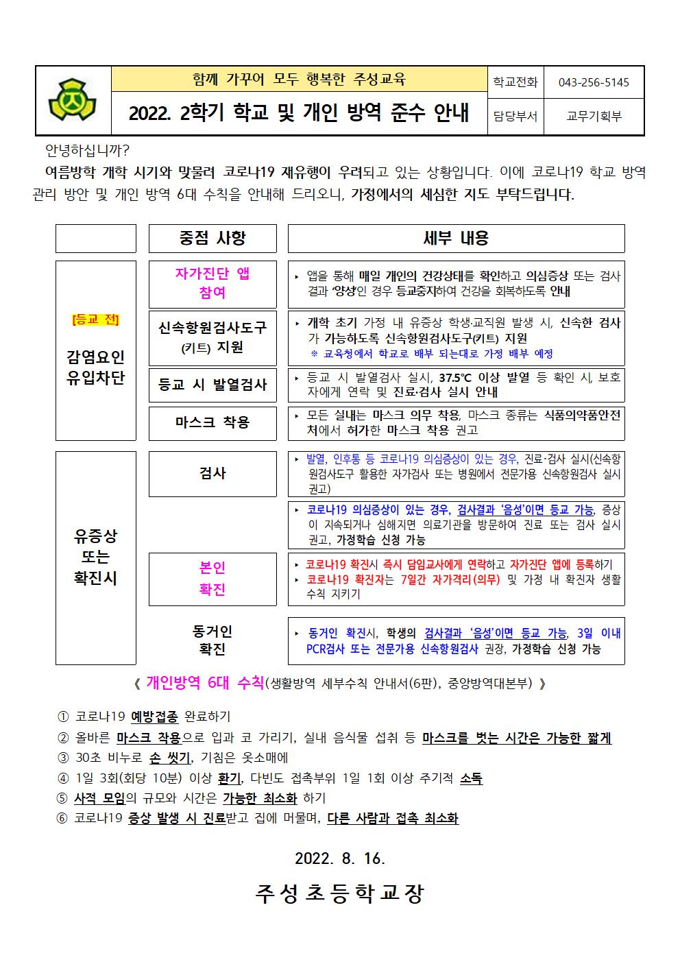 2022. 2학기 학교 및 개인 방역 준수 안내문