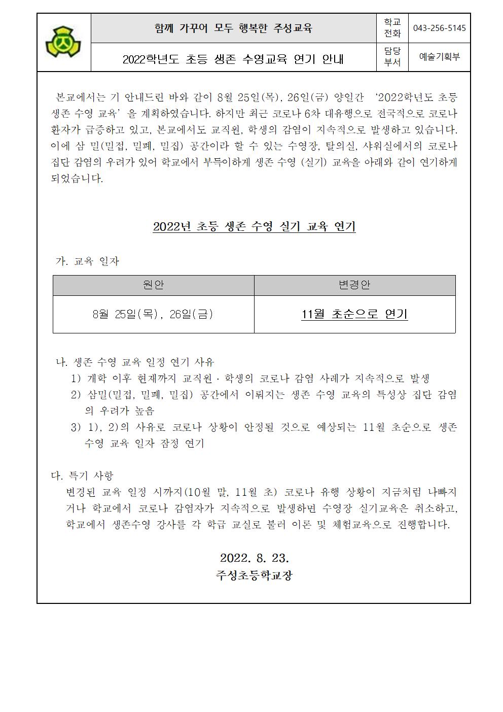 2022학년도 초등 생존 수영교육연기 안내001