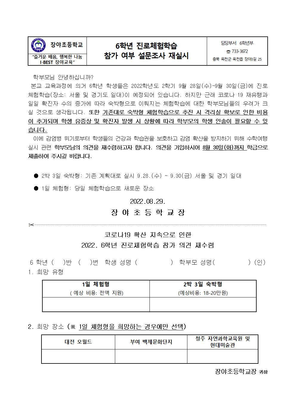 2022. 6학년 진로체험학습 참가 여부 설문조사 가정통신문001