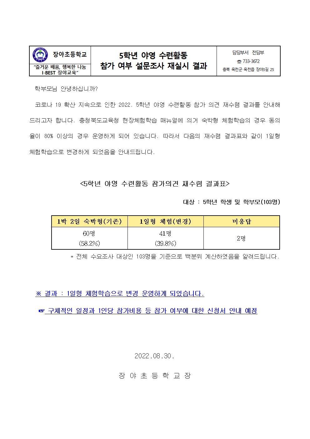 5학년 야영 수련활동 참가 여부 설문조사 재실시 결과 가정통신문001