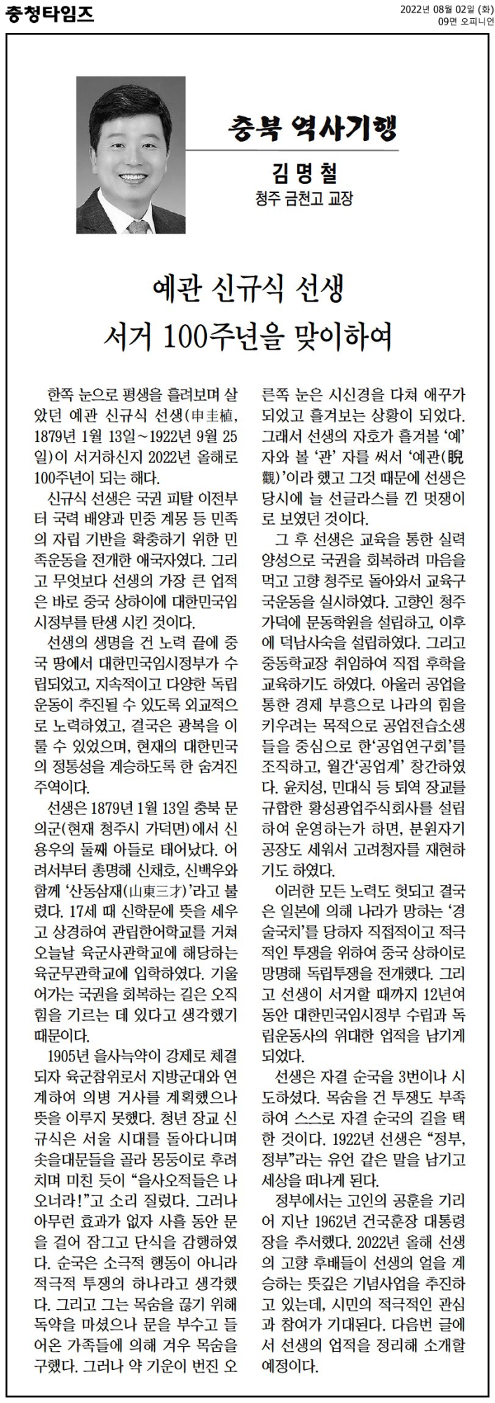 [충북 역사기행] 예관 신규식 선생 서거 100주년을 맞이하여