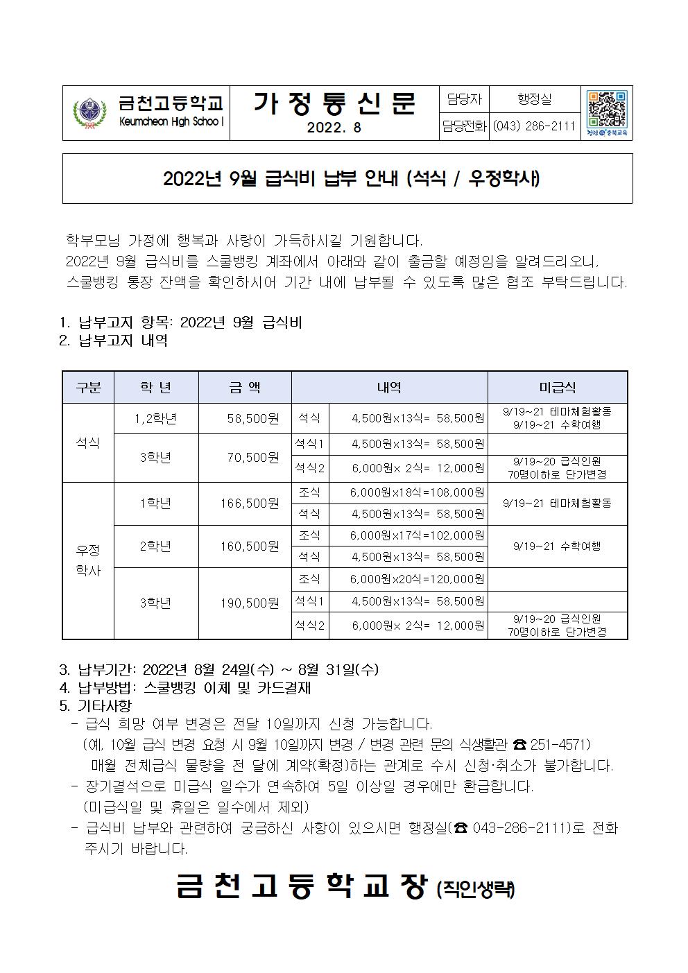 2. 2022년 9월 급식비 납부 안내(석식,우정학사)001