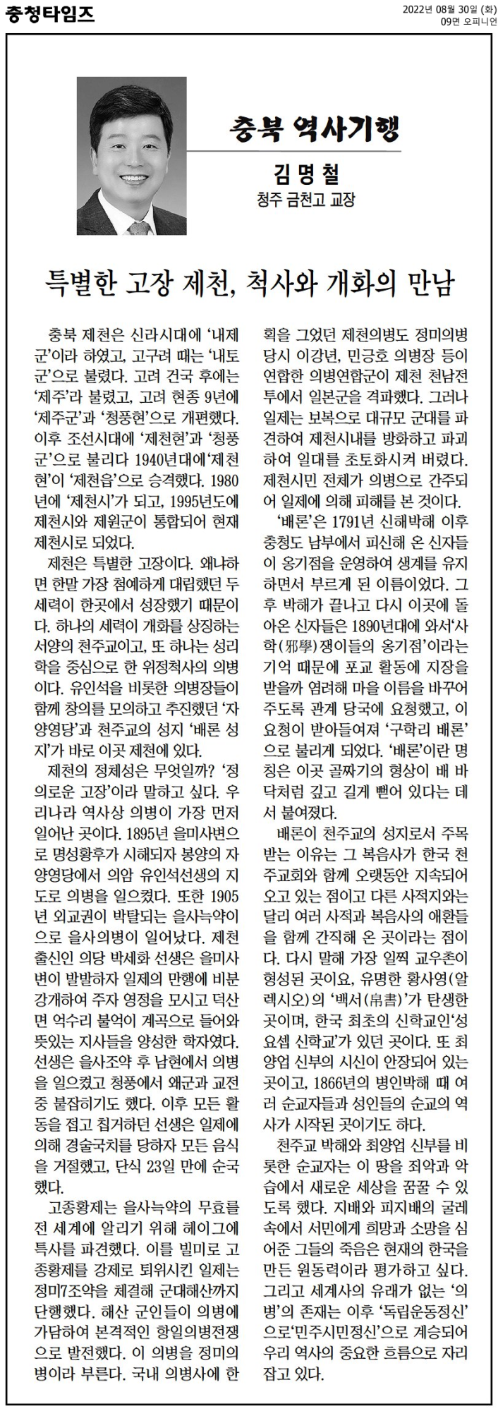 [충북 역사기행] 특별한 고장 제천, 척사와 개화의 만남