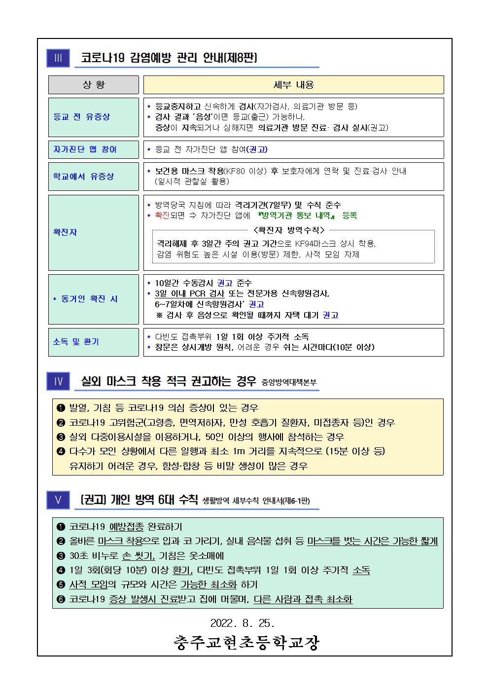 코로나19 감염예방 관리지침 제8판 안내 가정통신문002