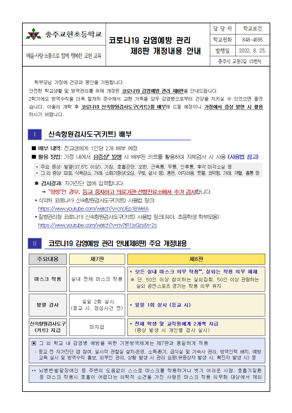 코로나19 감염예방 관리지침 제8판 안내 가정통신문001