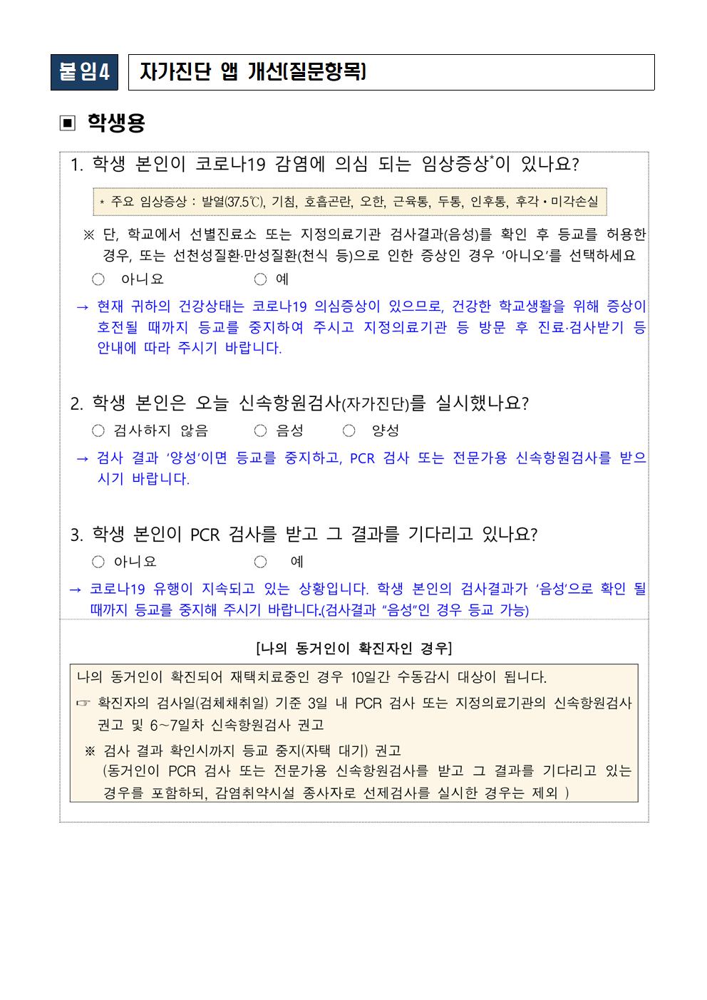 코로나19 감염예방 관리지침 제8판 안내 가정통신문006