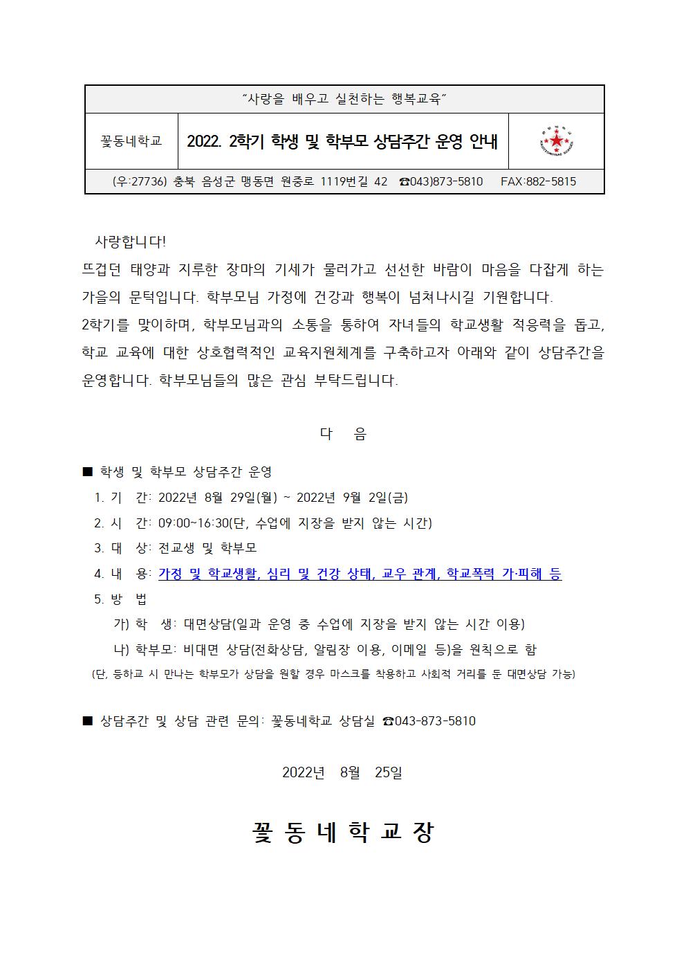 2022. 2학기 학생 및 학부모 상담주간 안내 가정통신문