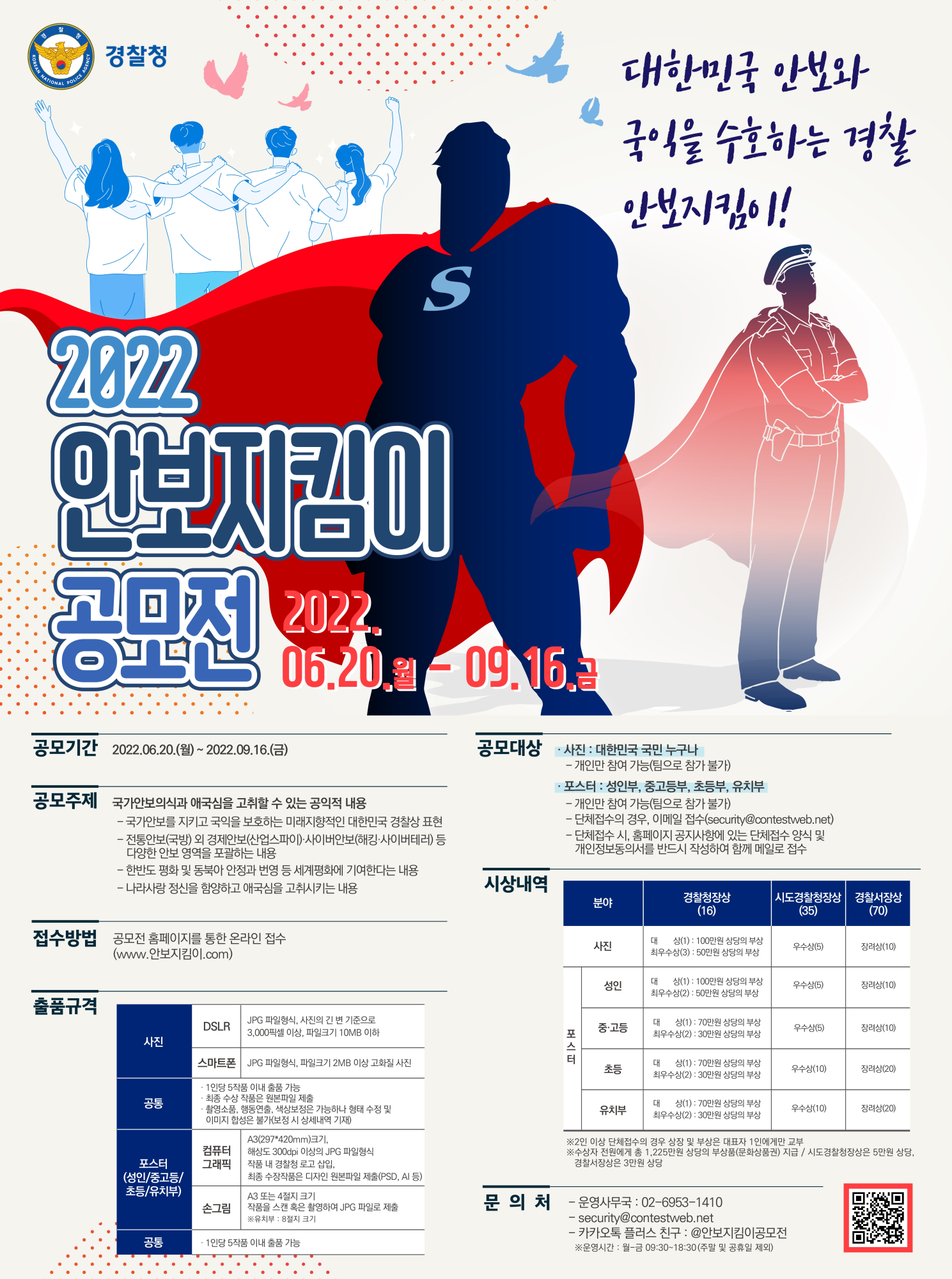 진천경찰서 정보안보외사과_2022년 안보지킴이 공모전 포스터