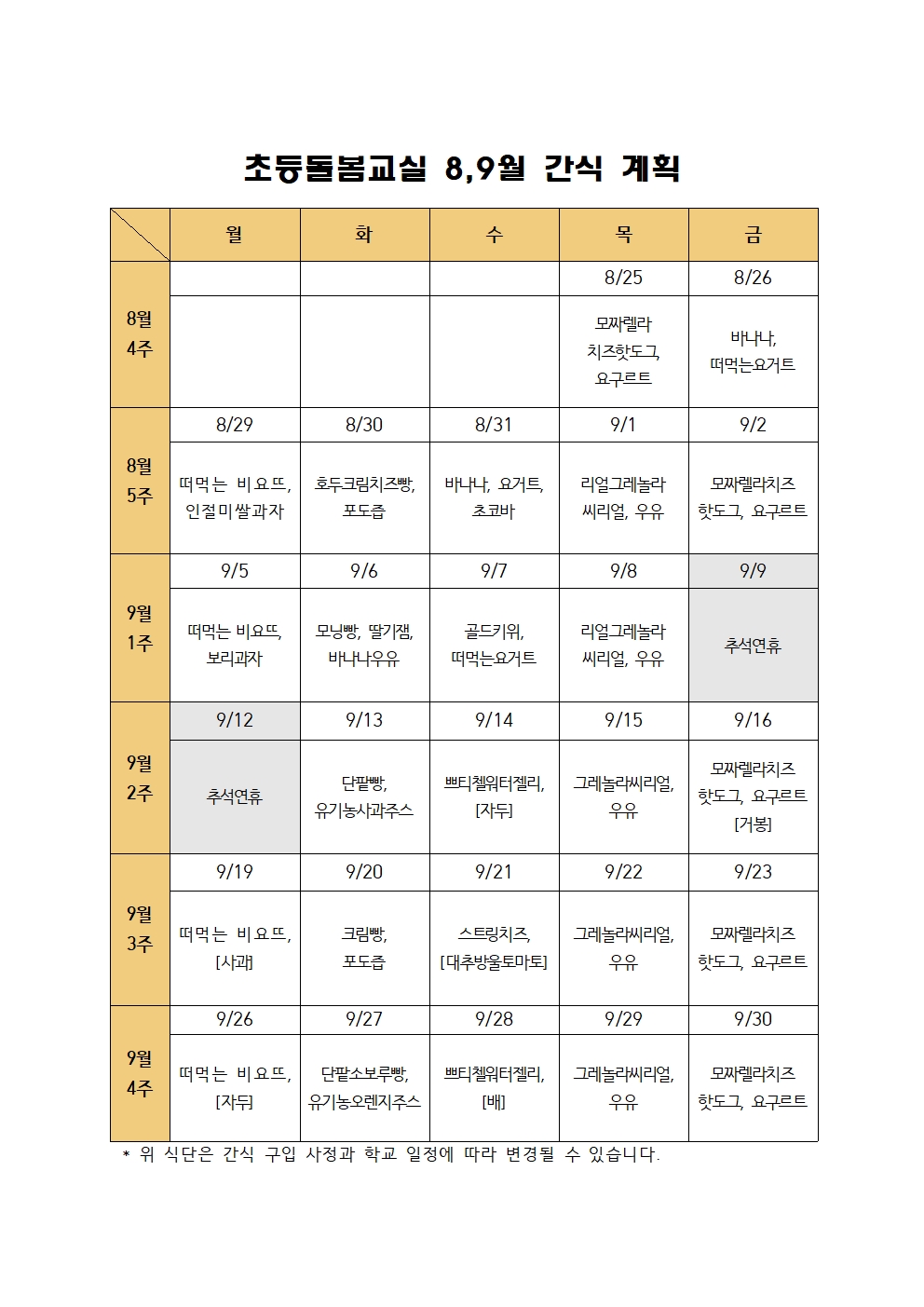 2022. 초등돌봄교실 8,9월 간식 계획001