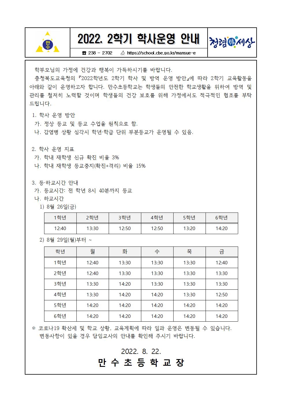 2022. 2학기 학사 운영 안내 가정통신문001