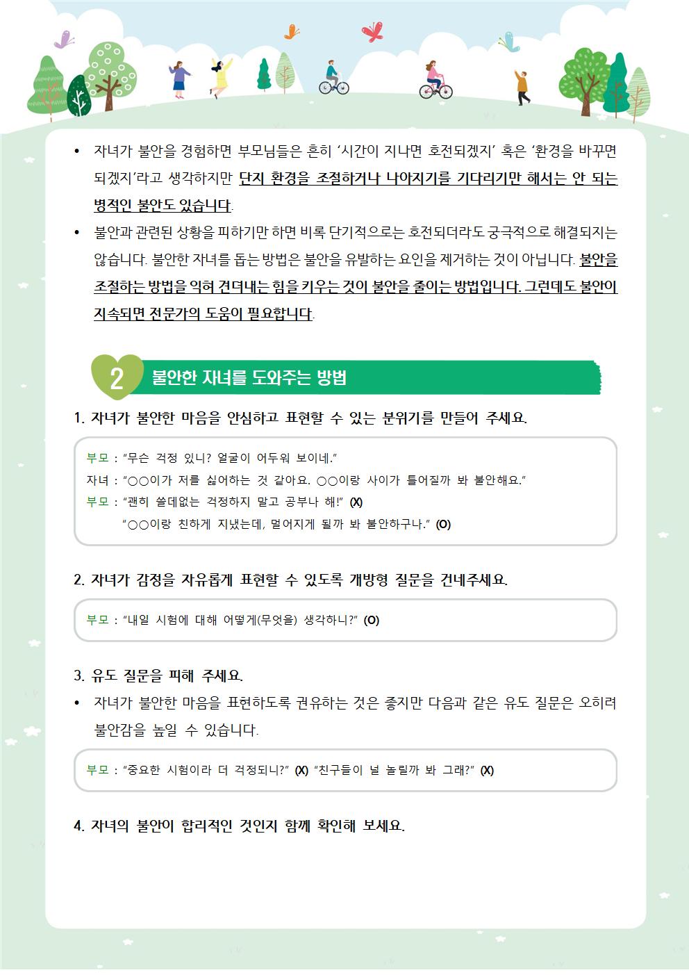 학생 정신건강 증진 뉴스레터 4호(불안한 자녀를 이해하고 돕기)002