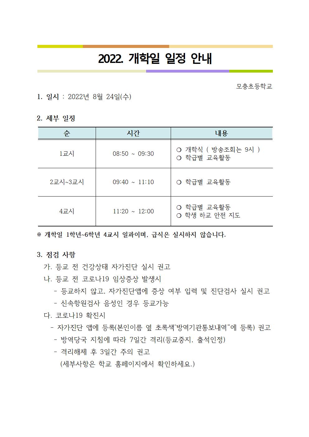 2022. 개학일 일정 및 점검사항001