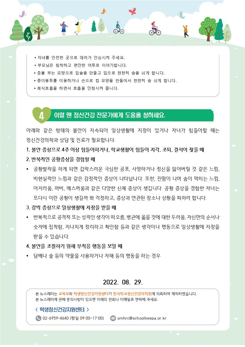 학생 정신건강 증진 뉴스레터 4호(불안한 자녀를 이해하고 돕기)004