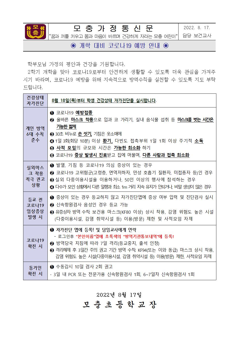 개학 대비 코로나19 예방 안내