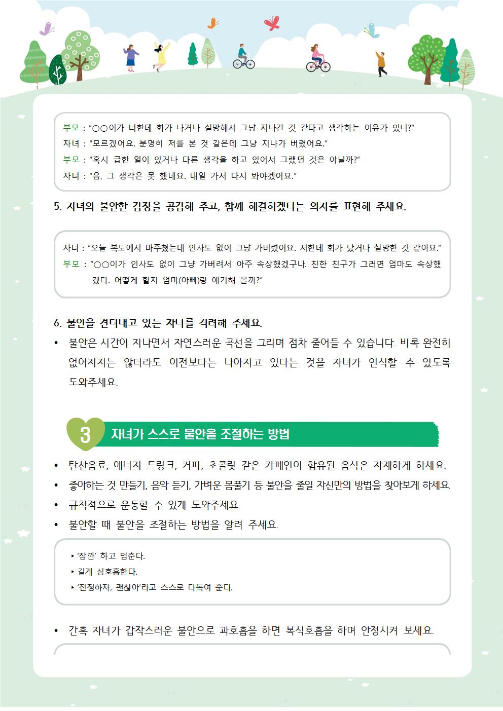 학생 정신건강 증진 뉴스레터 4호(불안한 자녀를 이해하고 돕기)003