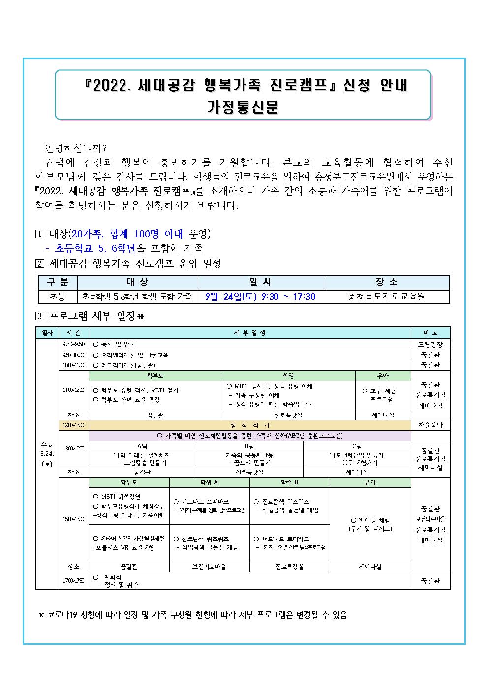 2022. 세대공감 행복가족 진로캠프 가정통신문