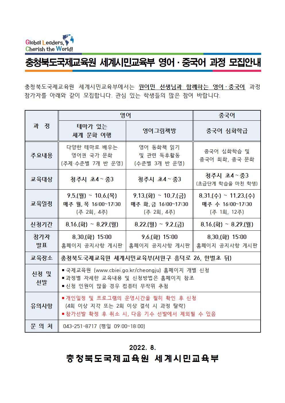 2022. 충청북도국제교육원 세계시민교육부 영어중국어 프로그램 안내001