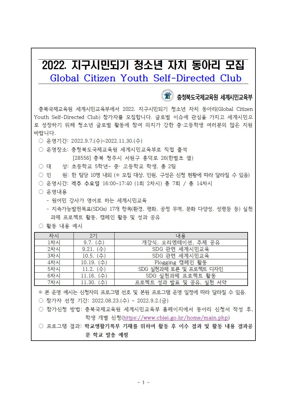 2022. 지구시민되기 청소년 자치 동아리 모집001