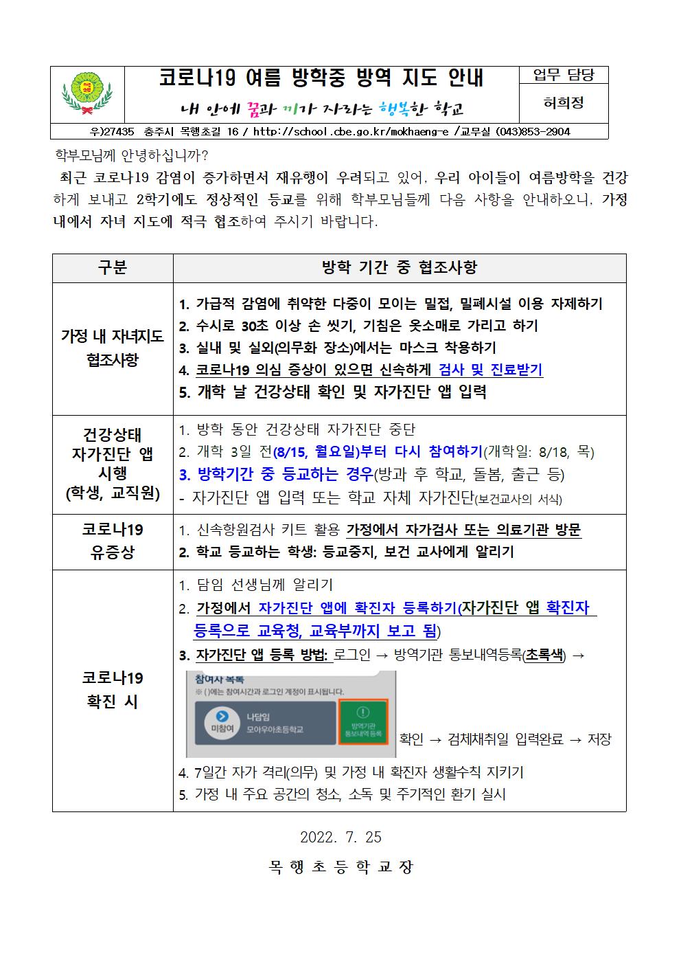 22-여름방학중 코로나 19 방역 지도 안내001