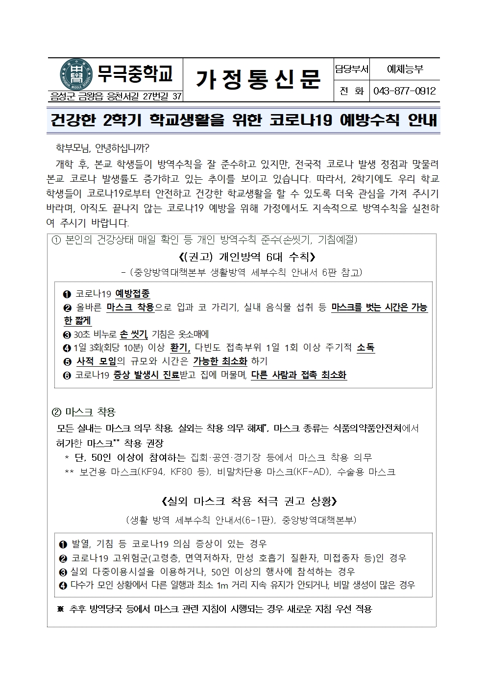 가정통신문_건강한 2학기 학교생활을 위한 코로나19 예방수칙 안내001