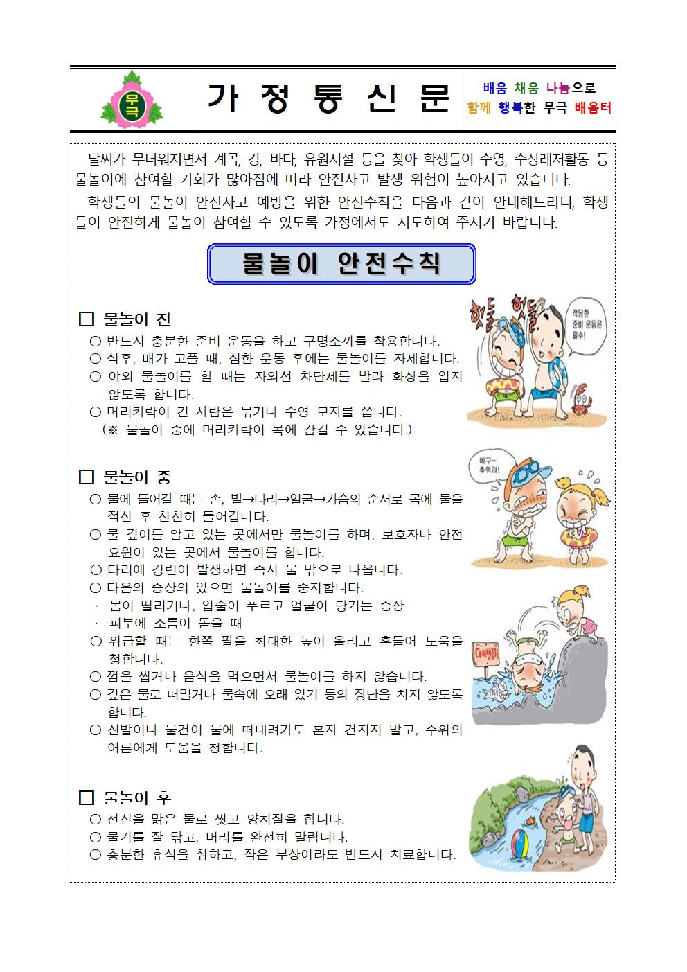 여름철 물놀이 안전사고 예방 안내 가정통신문001