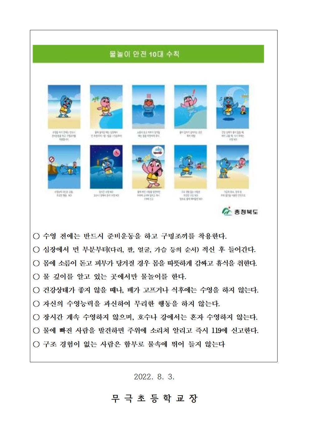 여름철 물놀이 안전사고 예방 안내 가정통신문002