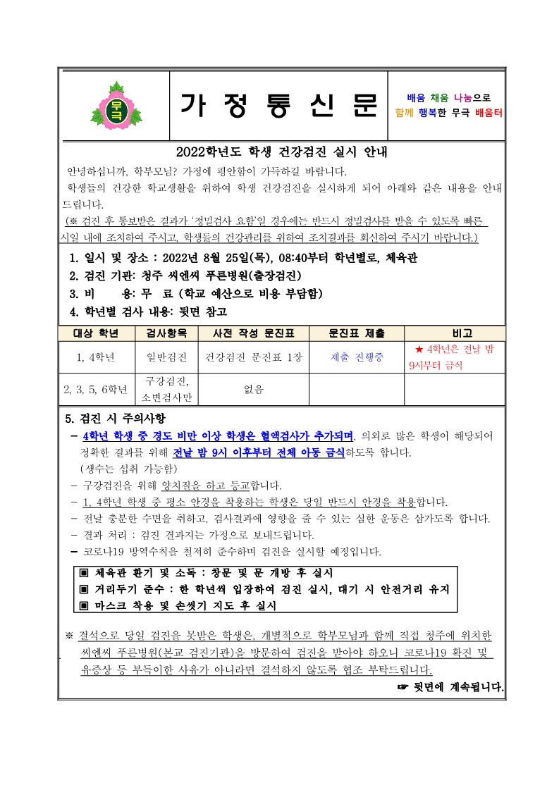 2022학년도 학생 건강검진 실시 안내문(무극초)_1