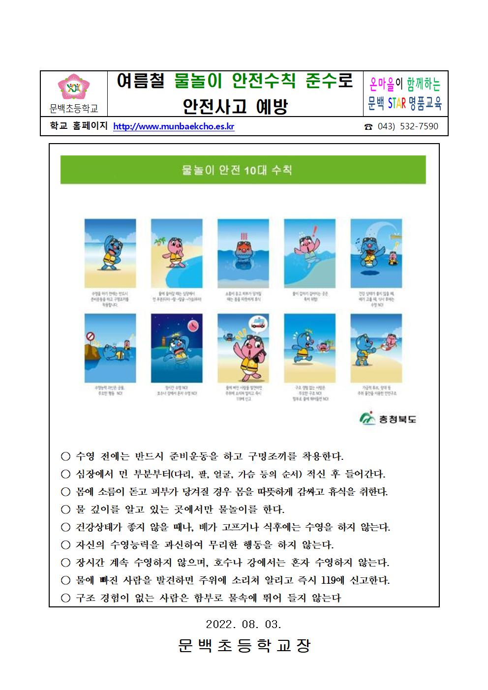 2022. 여름철 물놀이 안전수칙 준수 가정통신문001