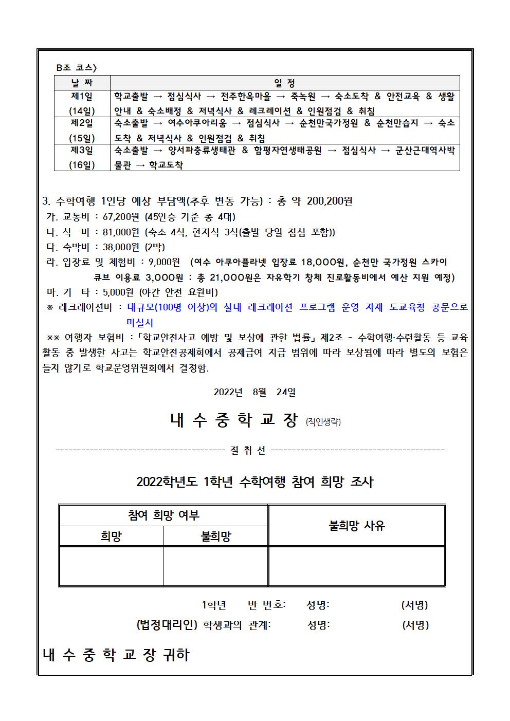 2022 1학년 수학여행 참여 희망 2차 조사 가정통신문002