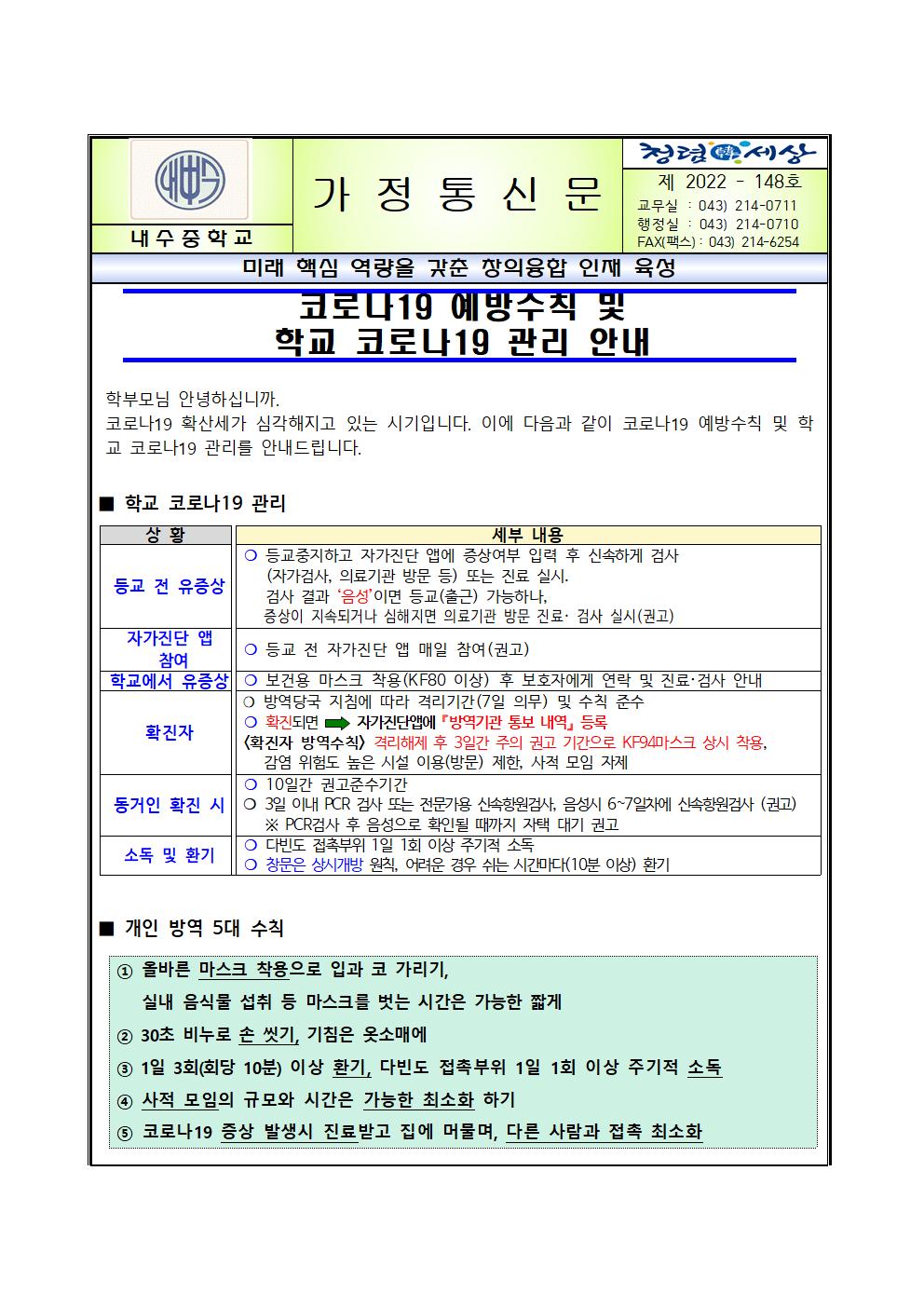 한글. 코로나19 예방수칙 및 학교 코로나19 관리 안내001