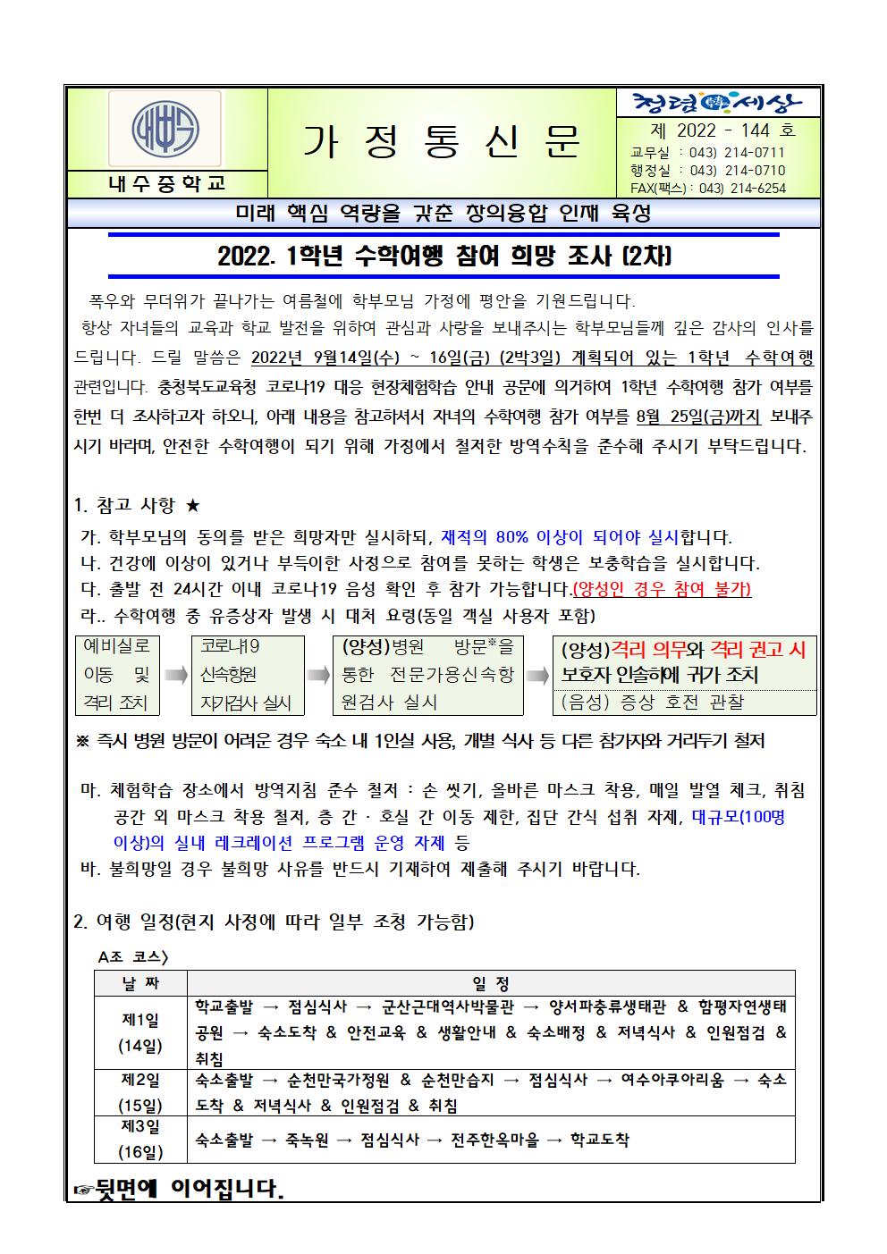 2022 1학년 수학여행 참여 희망 2차 조사 가정통신문001