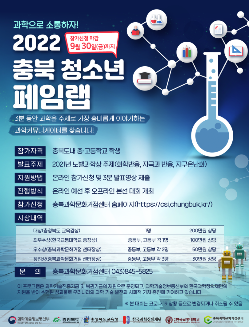 2022. 충북 청소년 페임랩 포스터