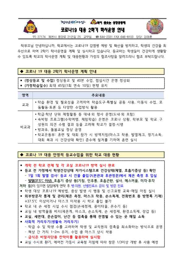 코로나19 대응 2학기 학사운영 가정통신문_1