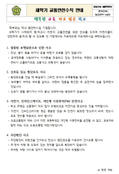 캡처(2022. 새학기 교통안전수칙 앞).JPG